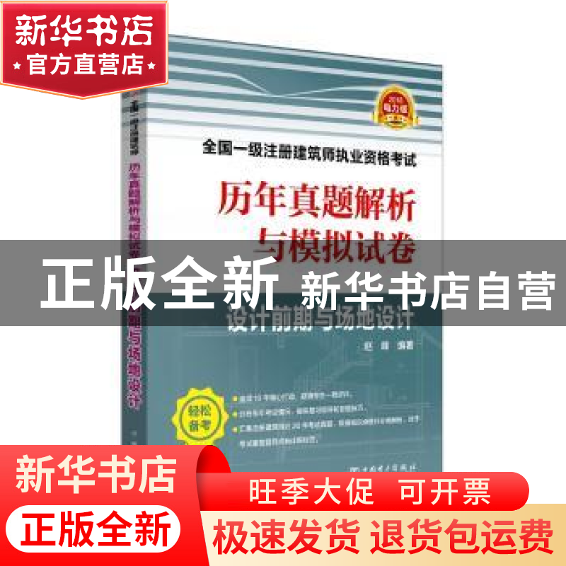 正版 2018全国一级注册建筑师执业资格考试历年真题解析与模拟试