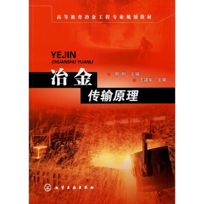 醉染图书冶金传输原理9787122045805