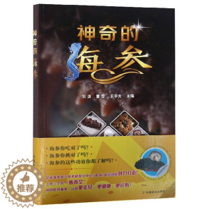 [醉染正版]神奇的海参 海参品种种类大全 海参吃法 海参选购购买指南 鲍鱼海参挑选方法技巧书 海参购买指导书 海参菜谱食