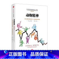 [正版]动物精神:人类心理活动如何驱动经济、影响全球资本市场 罗伯特席勒或罗伯特希勒 乔治阿克洛夫 出版社