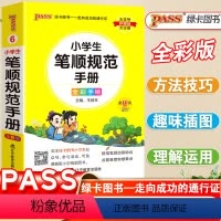 笔顺规范手册 小学通用 [正版]小学生笔顺规范手册一年级二年级三四五六年级上下册人教版通用笔顺笔画规范练字手册口袋书掌中