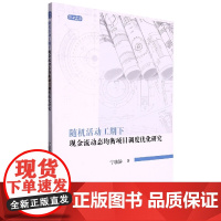 随机活动工期下现金流动态均衡项目调度优化研究