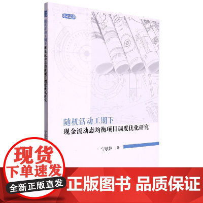 随机活动工期下现金流动态均衡项目调度优化研究