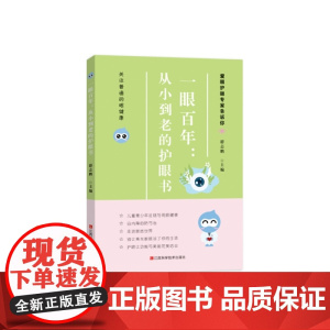 一眼百年 : 从小到老的护眼书