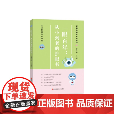 一眼百年 : 从小到老的护眼书