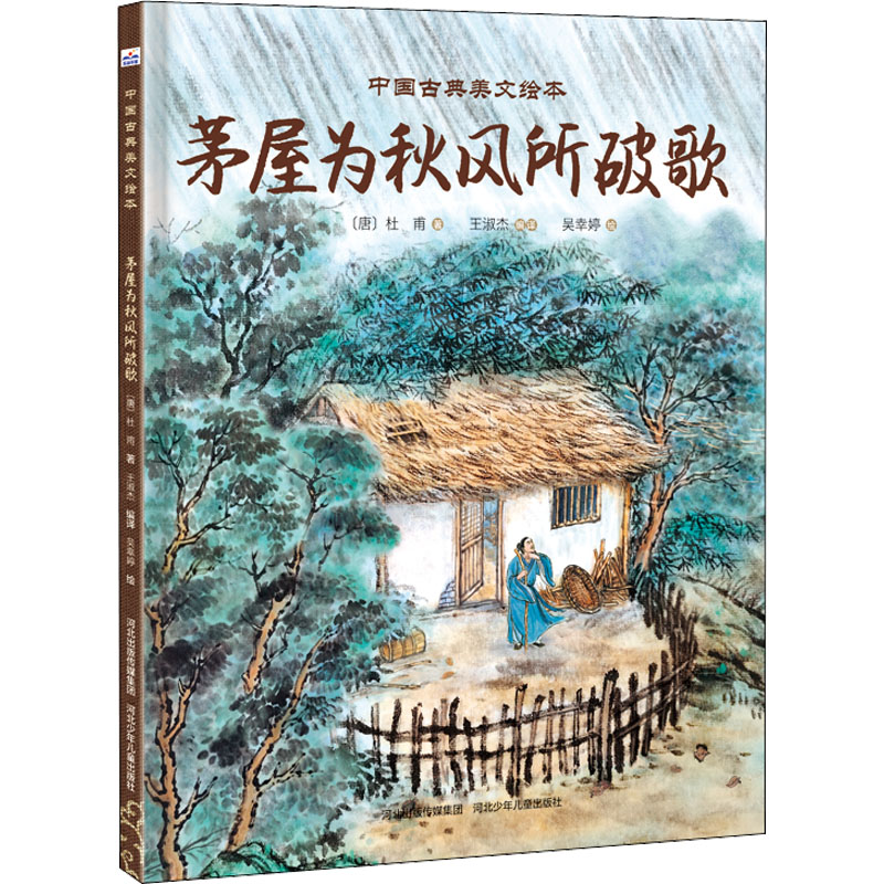 正版新书]茅屋为秋风所破歌[唐]杜甫9787559549273