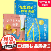 魔法铅笔知道答案 摩天轮上的男孩 居里夫人的故事 小译林国际大奖童书第三辑 9-12岁青少年课外阅读文学书籍 译林出版社