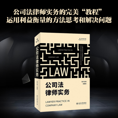 [M]公司法律师实务 郭春宏 编 -9787301327562