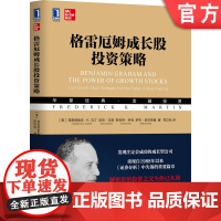 正版 格雷厄姆成长股投资策略 弗雷德里克 马丁 价值投资 复利 收益率 成长股投资 证券 金融理财 股票管理 成长股