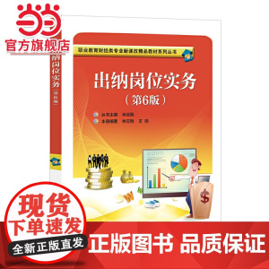 出纳岗位实务(第6版).林云刚/9787121359910电子工业出版社