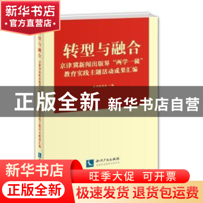 正版 转型与融合:京津冀新闻出版界“两学一做”教育实践主题活