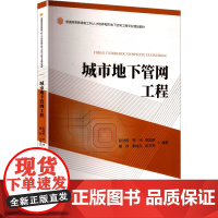 城市地下管网工程 彭述权 等 编 交通/运输大中专 正版图书籍 中南大学出版社