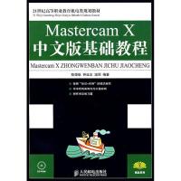 正版新书]MastercamX中文版基础教程陈德航 钟廷志 温丽97871151