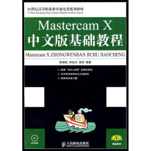 正版新书]MastercamX中文版基础教程陈德航 钟廷志 温丽97871151