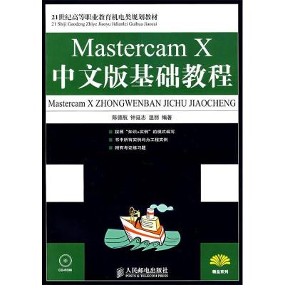 正版新书]MastercamX中文版基础教程陈德航 钟廷志 温丽97871151