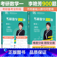 李艳芳900题数一 [] [正版]2025考研数学李艳芳900题考研数学一二三李艳芳900题强化冲刺阶段刷题