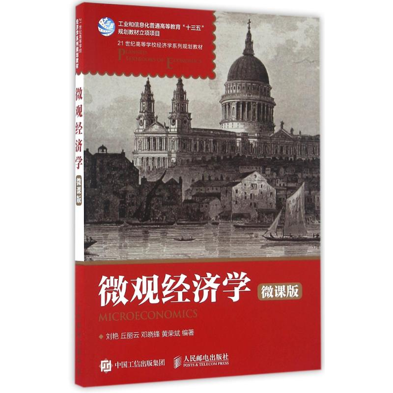 正版新书]微观经济学(微课版)刘艳,丘丽云,邓晓锋,黄荣斌