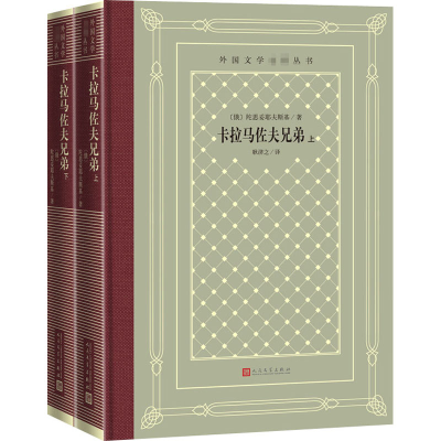 醉染图书卡拉马佐夫兄弟(全2册)9787020161430