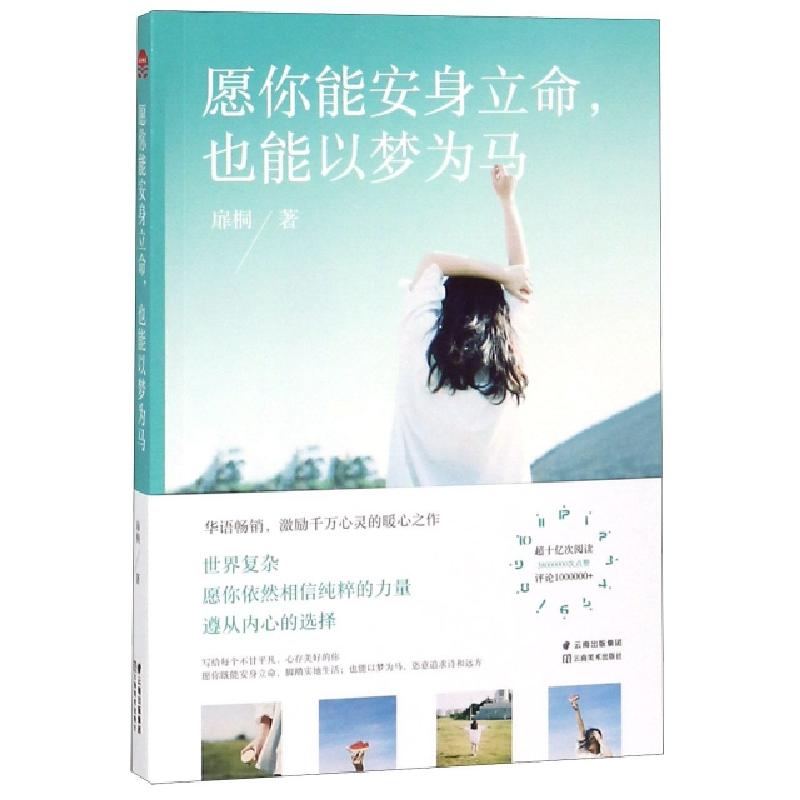 正版新书]愿你能安身立命也能以梦为马扉桐9787548934783