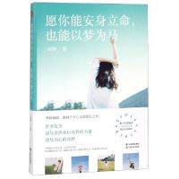 正版新书]愿你能安身立命也能以梦为马扉桐9787548934783