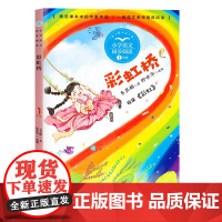 彩虹桥书韦其麟著正版注音版一年级下册阅读课外书读书目小学语文教材配套阅读书籍人教版二年级课本同步