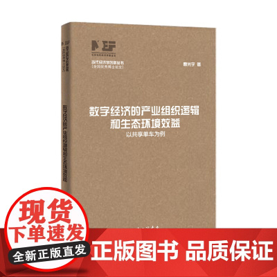 数字经济的产业组织逻辑和生态环境效益