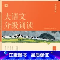 大语文分级诵读 二级 小学通用 [正版]大语文分级诵读 一二年级三四五六级小学生海淀名师337晨读法每日一读课内课外阅读