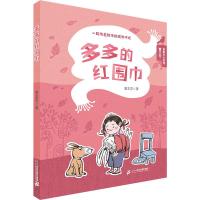 多多的红围巾曹文芳勇敢长大系列