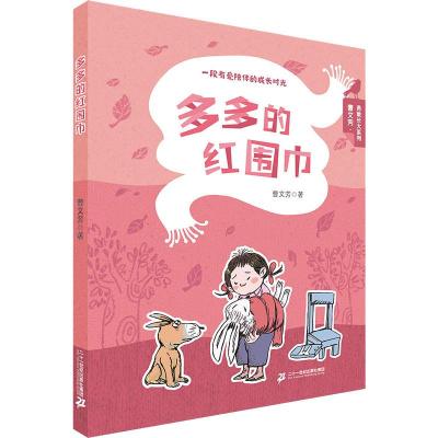 多多的红围巾曹文芳勇敢长大系列