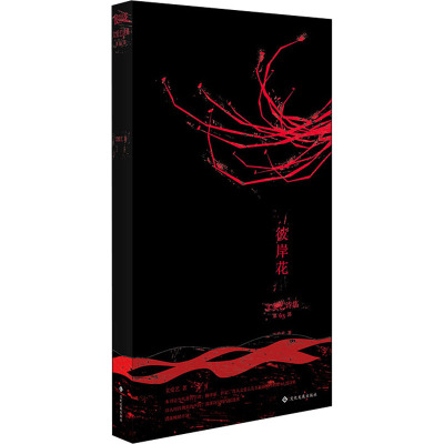 文爱艺诗集. 第63部, 彼岸花