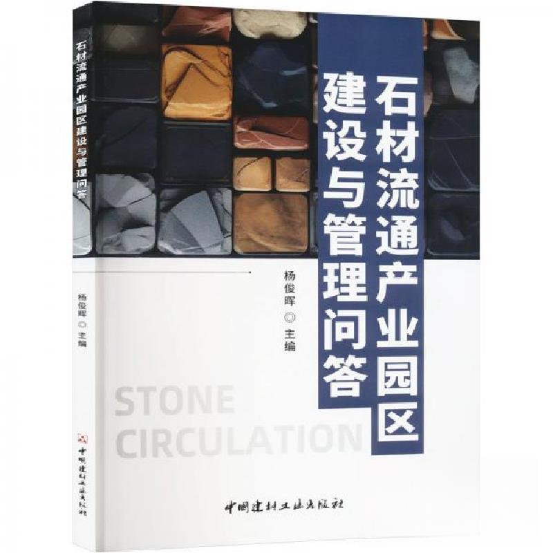 正版新书]石材流通产业园区建设与管理问答杨俊晖 编者97875160