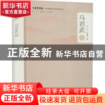 正版 中华翻译家代表性译文库-马君武卷 张旭,张鼎程 浙江大学出
