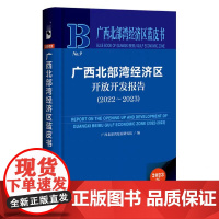 正版 广西北部湾经济区开放开发报告.2022~2023 陈立生 解桂海 主编 广西北部湾经济区蓝皮书NO.9 97