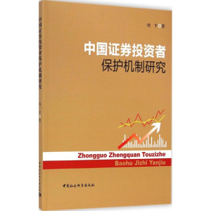 醉染图书中国券者保护机制研究9787516149331