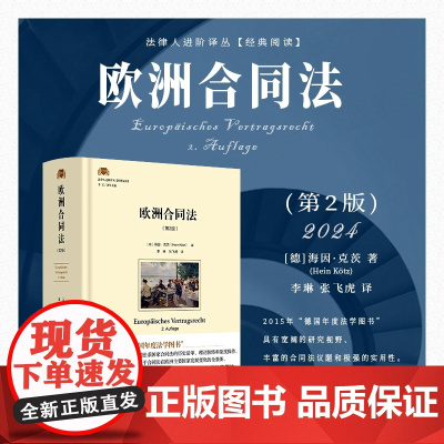 2024新书 欧洲合同法 第2版 [德]海因·克茨 著 李琳 张飞虎 译 北京大学出版社 9787301351635