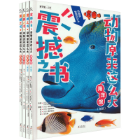 音像震撼之书·动物原来这么大(第2辑)(全4册)(日)高冈昌江 等