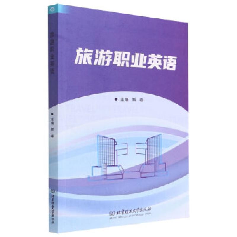 正版新书]旅游职业英语解峰主编9787576307887