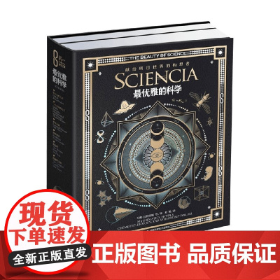 科学之美典藏本 科学之美 最优雅的科学 马修·沃特金斯 等著 科普读物