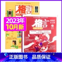 [共2本]2023年10月上下 [正版]格言杂志2023年1-11/12月/2024年全年/半年订阅/2022全年珍藏