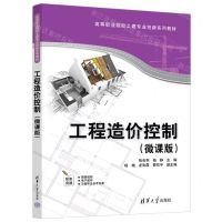 [N]工程造价控制(微课版高等职业院校土建专业创新系列教材)-9787302652502