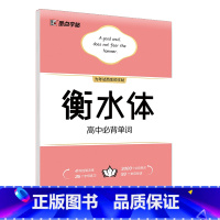 高中单字 [正版]高考字帖衡水体英语满分作文高中字帖英语写作模板学生硬笔临摹高一高二高三年级高考历年真题模拟提分硬笔