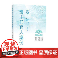 我的班主任育人案例徐佳老师工作教育智慧经验总结班级建设中小学书籍基本功专业成长教育心理学上岗培训手册教师用书海教育出版社