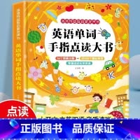 [英语早教]英语单词手指点读大书 [正版]会说话的三字经弟子规发声书完整版手指点读儿童早教幼儿注音版国学经典有声书完整版