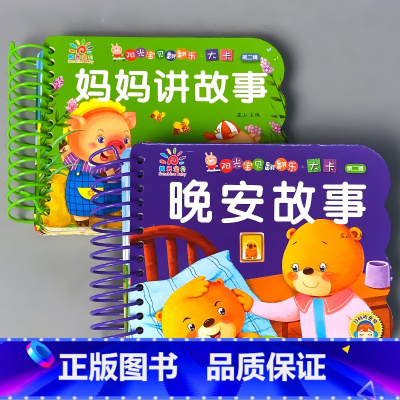 全2本-晚安故事+妈妈讲故事 [正版]儿童故事书婴儿0123岁早教撕不烂宝宝书本翻翻乐大卡汉语拼音三字经弟子规唐诗启蒙经