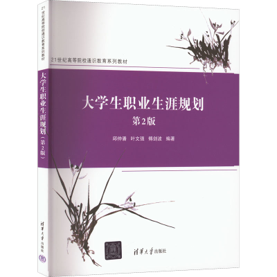 正版新书]大学生职业生涯规划 第2版邱仲潘,叶文强,傅剑波 编978