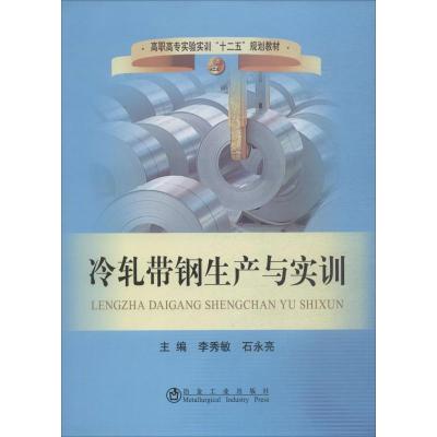 冷轧带钢生产与实训/高职高专实验实训“十二五”规划教材