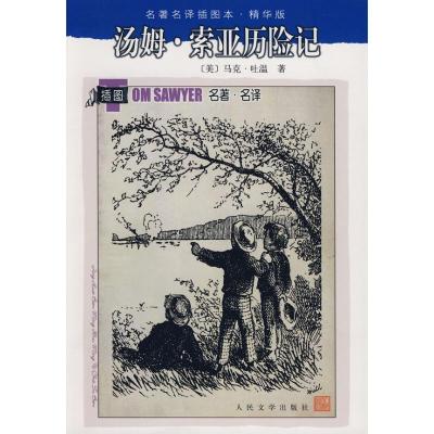 正版新书]汤姆.索亚历险记(插图本.精华版)马克·吐温97870200707