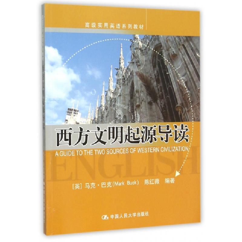 正版新书]西方文明起源导读(高级实用英语系列教材)(英文版)(英)