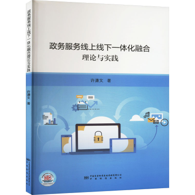 正版新书]政务服务线上线下一体化融合理论与实践许潇文97875026