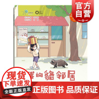 我的貉邻居 院士带你去探索科普绘本第三辑章佳敏王放上海科技教育出版社青少年读物